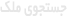 جستجوی ملک